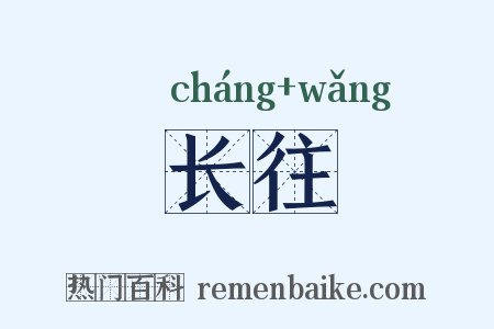 长往是什么意思的图片